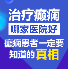 大肉棒操逼视频免费北京治疗癫痫病医院哪家好